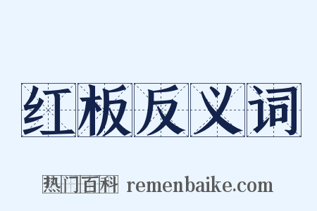 红板反义词是什么意思的图片
